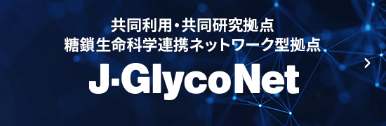 J-Glyco Net | Joint Research Center Glycolife Science Collaborative Network Center